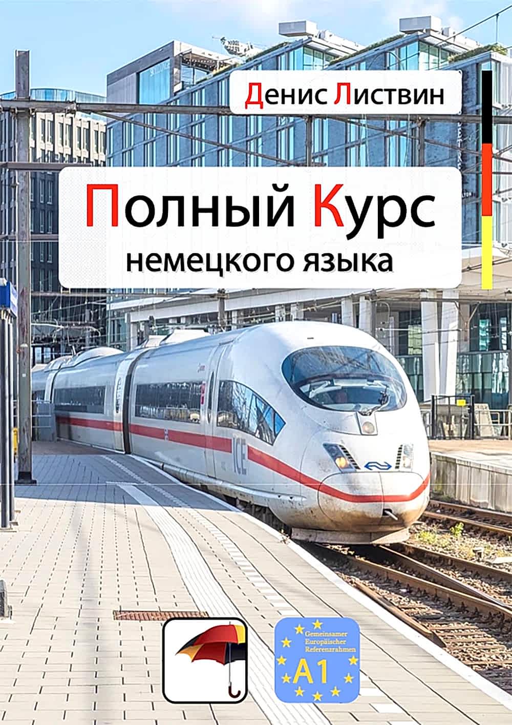 Немецкий язык. Уровень A1. Денис Листвин