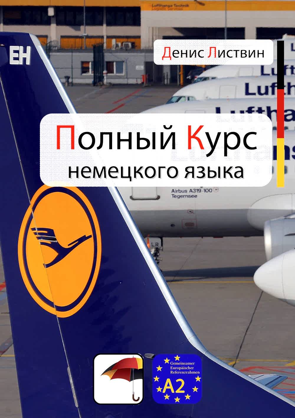Немецкий язык. Уровень A1. Денис Листвин